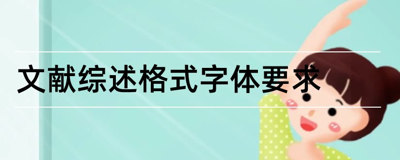 文献综述格式字体要求和文献综述字体格式