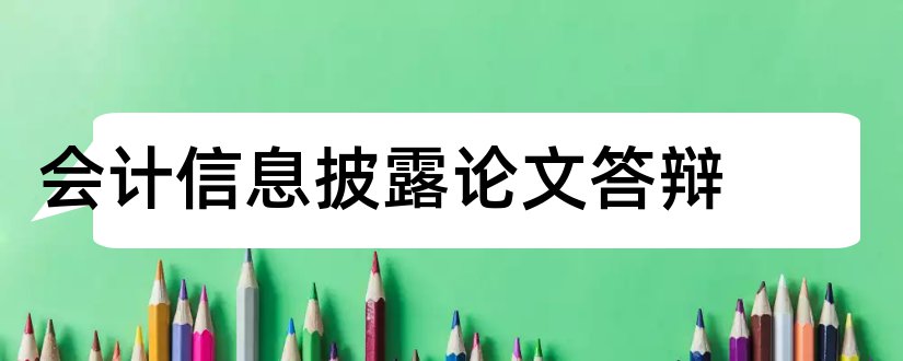 会计信息披露论文答辩和会计信息披露论文