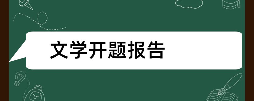 文学开题报告和汉语言文学开题报告