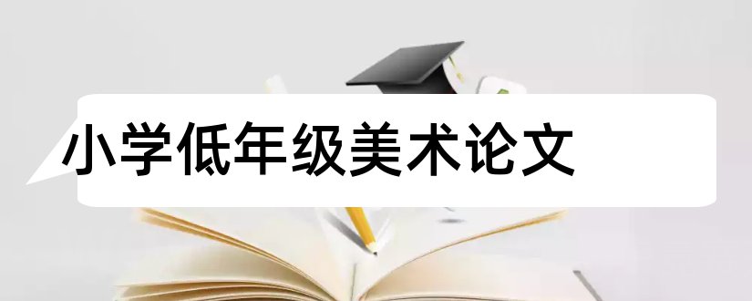 小学低年级美术论文和美术论文发表