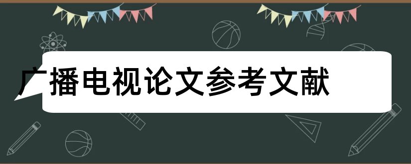 广播电视论文参考文献和广播电视编导参考文献