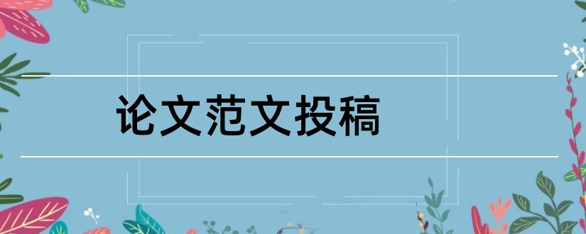 论文范文投稿和论文范文医院感染学投稿