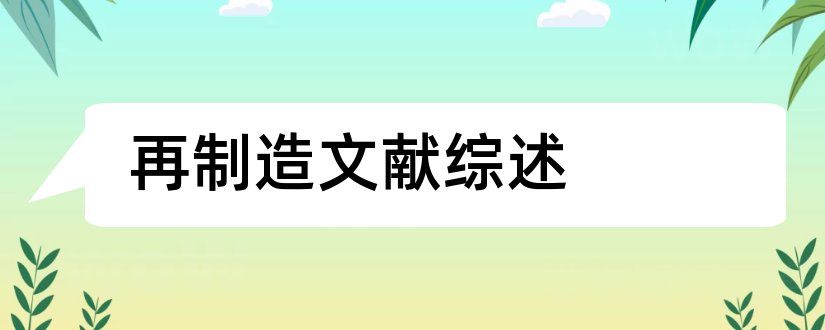 再制造文献综述和智能制造文献综述