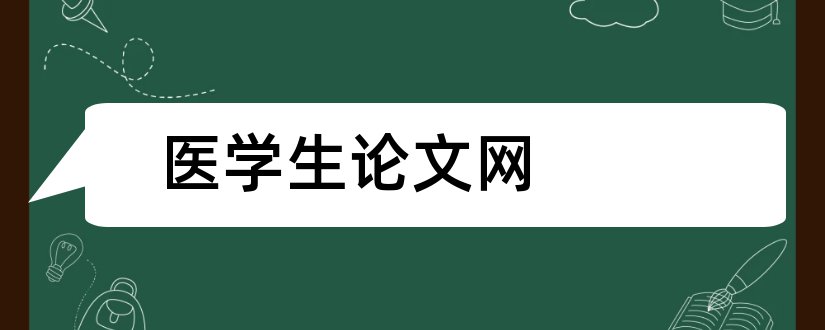 医学生论文网和医学生论文范文