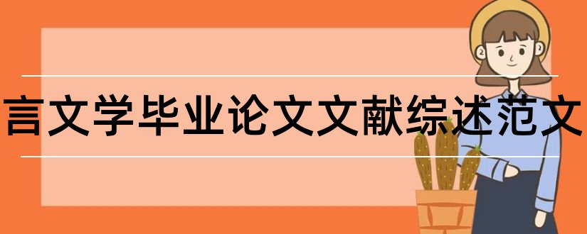 汉语言文学毕业论文文献综述范文和汉语言文学参考文献