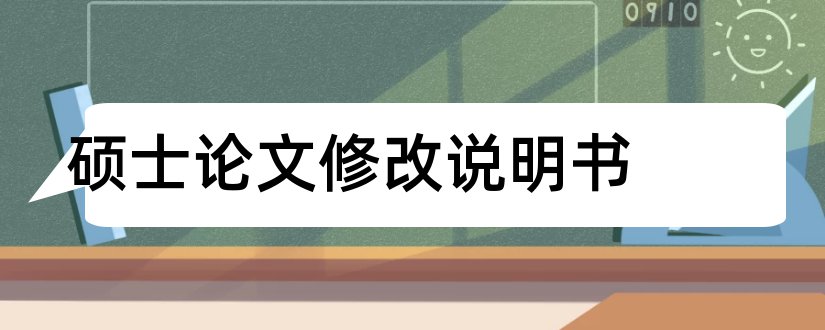 硕士论文修改说明书和硕士学位论文修改说明