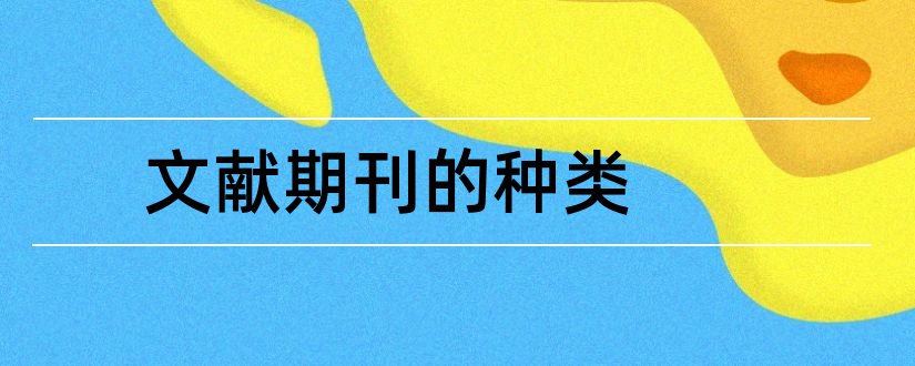 文献期刊的种类和期刊的参考文献格式