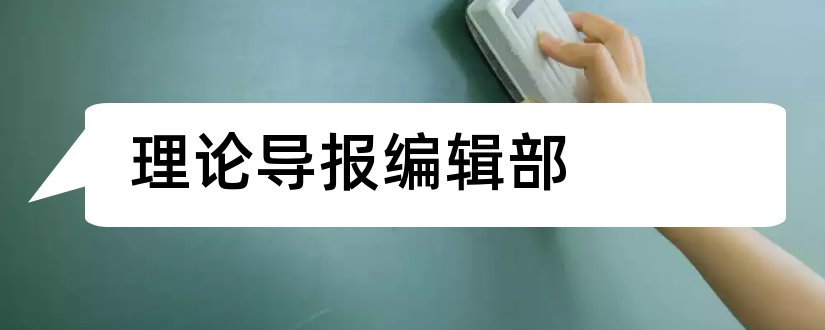 理论导报编辑部和水利核心期刊目录