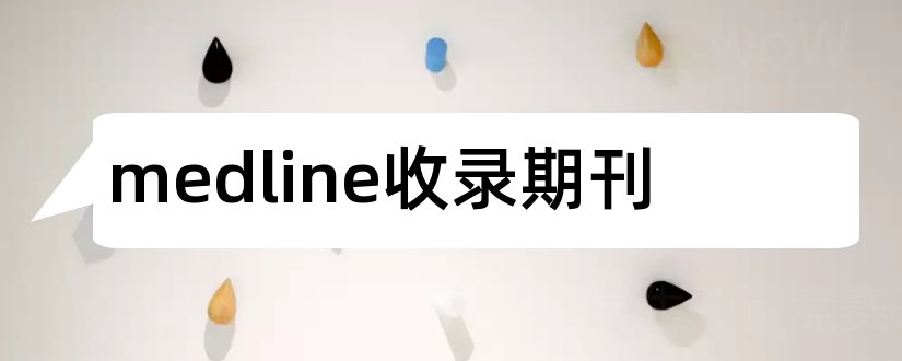 medline收录期刊和medline收录中文期刊