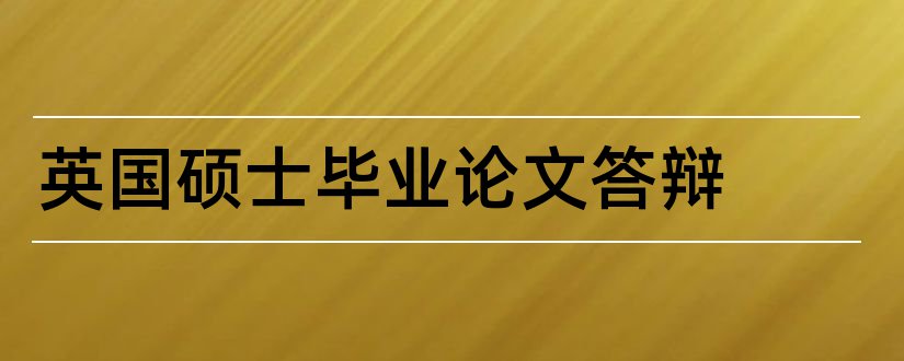 英国硕士毕业论文答辩和大专毕业论文