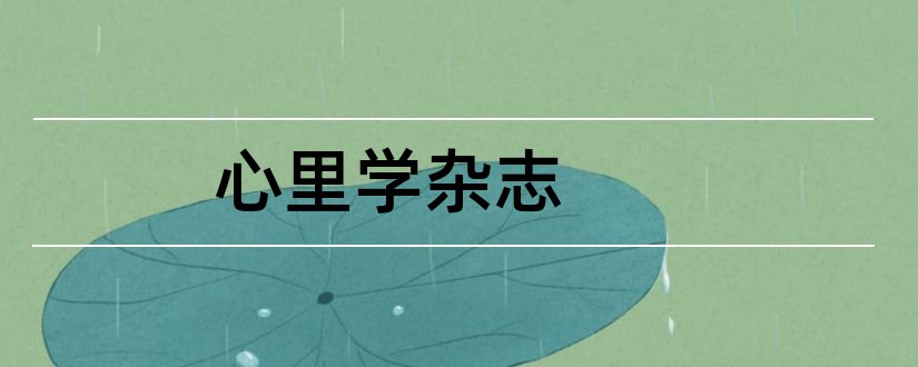 心里学杂志和论文范文健康心理学杂志