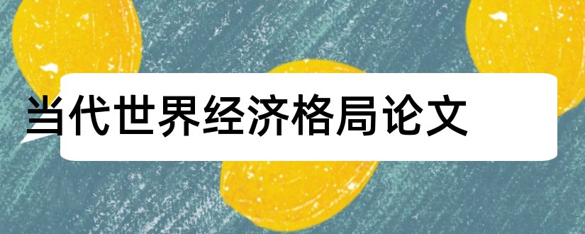 当代世界经济格局论文和政治经济学论文