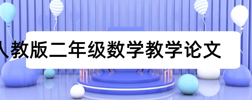 人教版二年级数学教学论文和人教版二年级数学论文