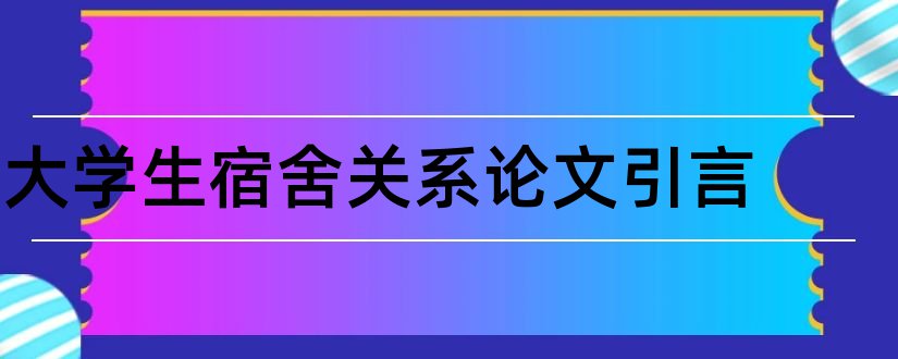 大学生宿舍关系论文引言和大学生宿舍关系论文