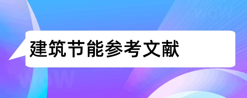 建筑节能参考文献和建筑节能论文参考文献