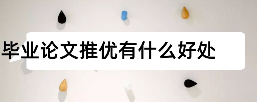 毕业论文推优有什么好处和毕业论文推优