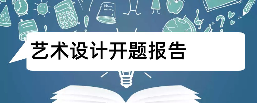 艺术设计开题报告和艺术设计毕业开题报告