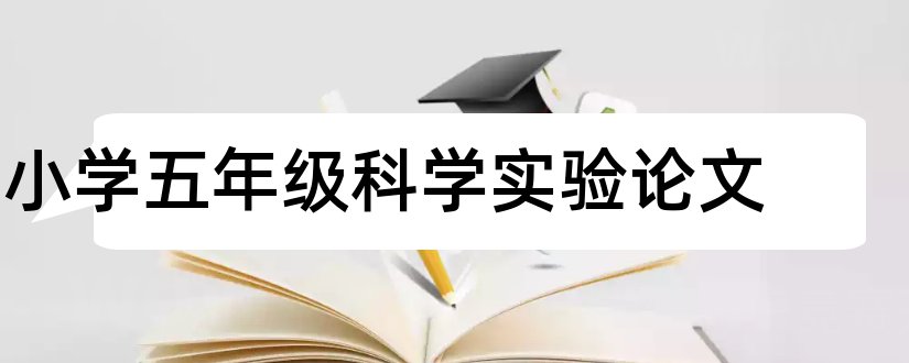 小学五年级科学实验论文和科学论文