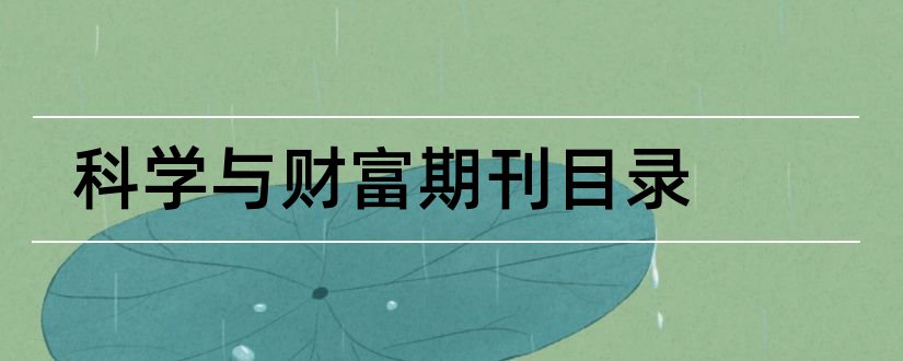 科学与财富期刊目录和科学与财富期刊级别