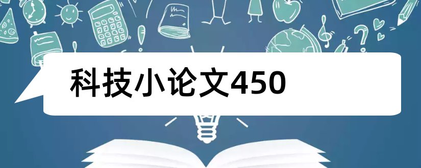 科技小论文450和科技小论文450字