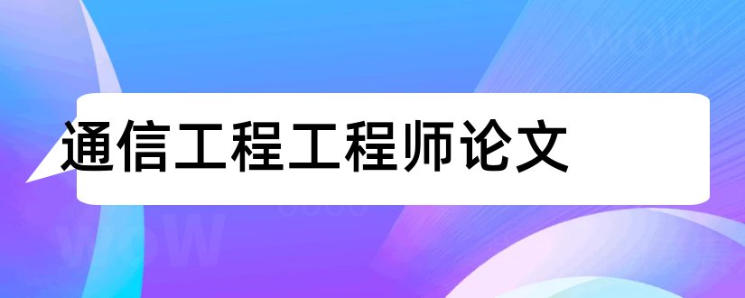 通信工程工程师论文和中级通信工程师论文