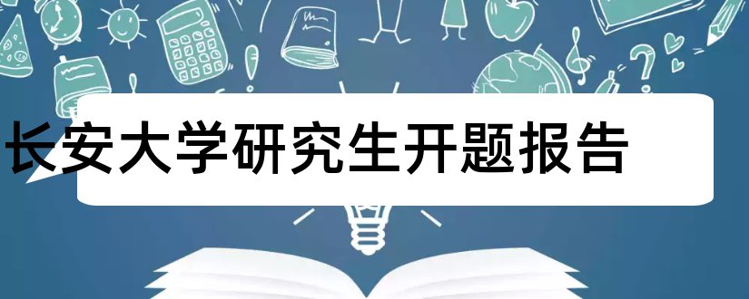 长安大学研究生开题报告和长安大学开题报告