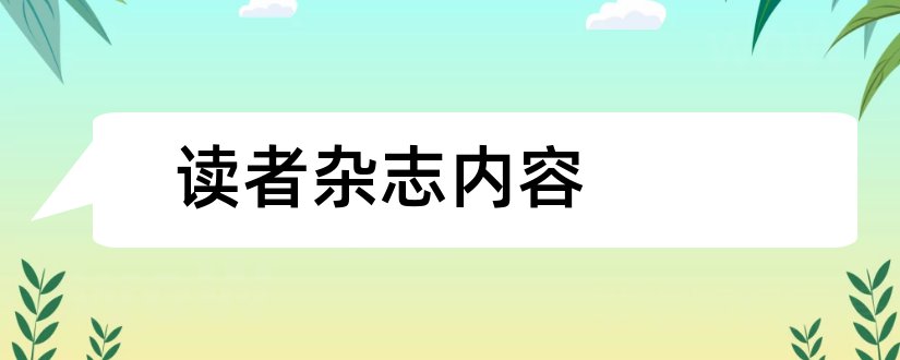 读者杂志内容和读者杂志投稿