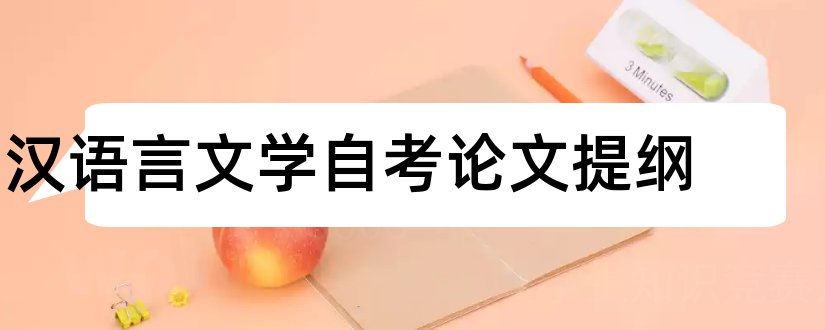 汉语言文学自考论文提纲和自考汉语言文学论文