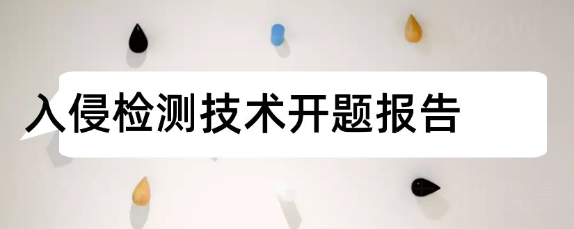 入侵检测技术开题报告和本科毕业论文开题报告