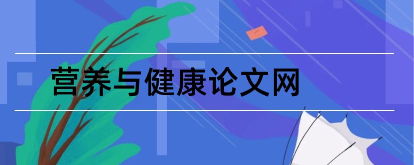 营养与健康论文网和食品营养与健康论文