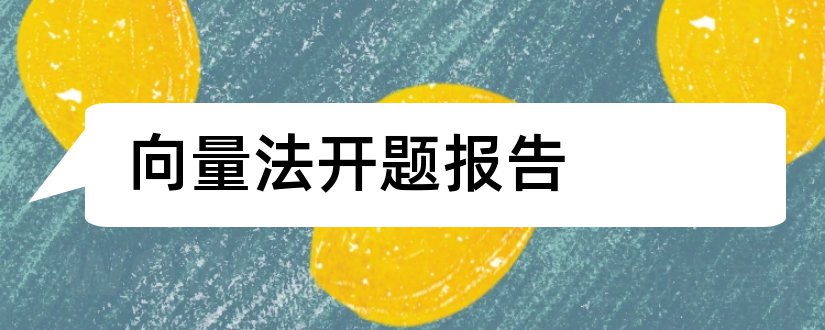 向量法开题报告和本科毕业论文开题报告