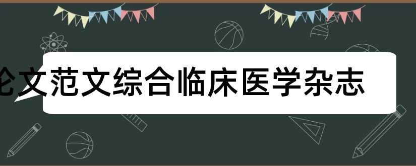 论文范文综合临床医学杂志和论文范文现代临床医学杂志