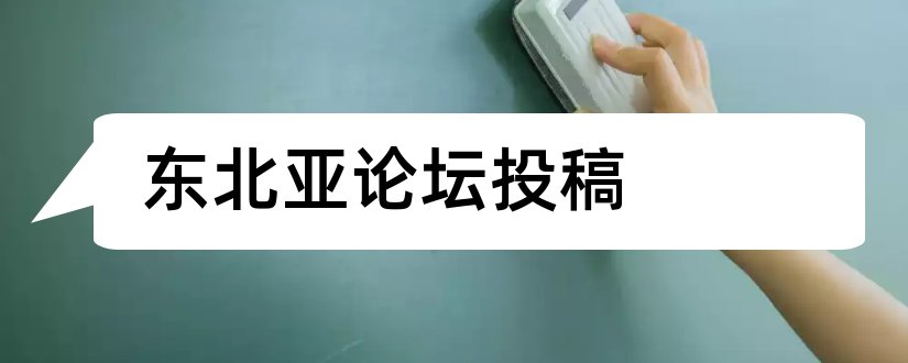 东北亚论坛投稿和东北亚论坛投稿须知