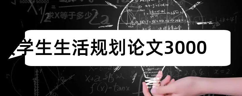 大学生生活规划论文3000和论文怎么写