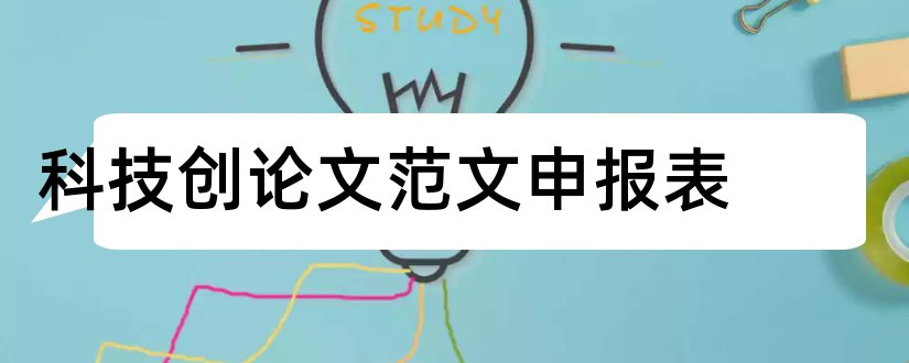 科技创论文范文申报表和科技论文600字