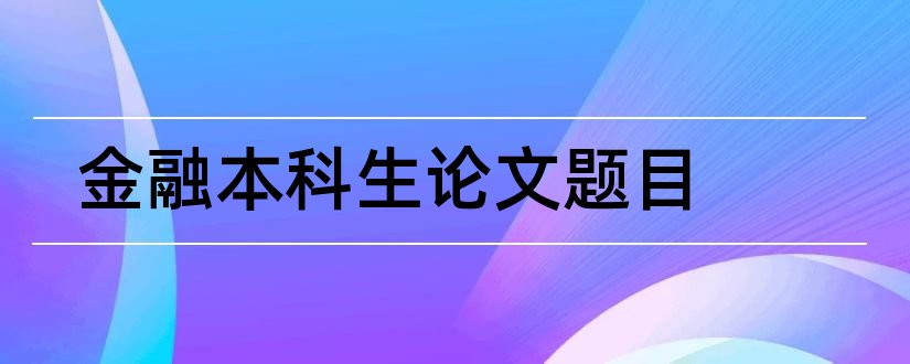 金融本科生论文题目和金融本科论文题目