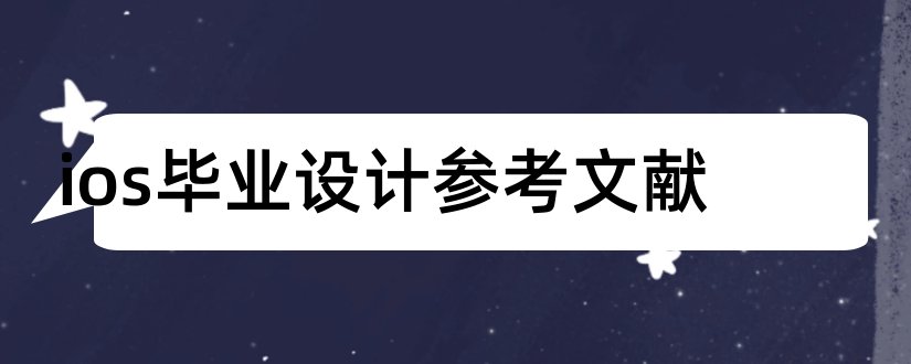 ios毕业设计参考文献和毕业论文参考文献网