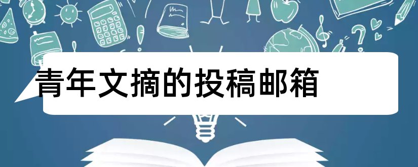 青年文摘的投稿邮箱和青年文摘杂志投稿邮箱