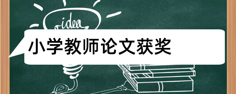 小学教师论文获奖和小学教师获奖论文范文