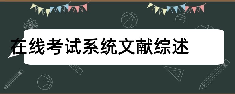 在线考试系统文献综述和在线考试系统参考文献