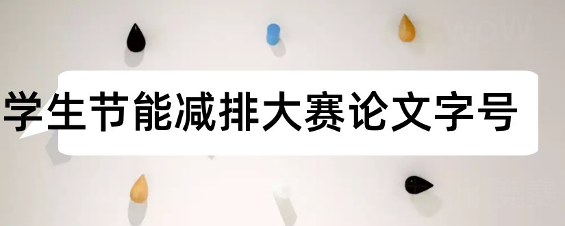 大学生节能减排大赛论文字号和大学生论文字号