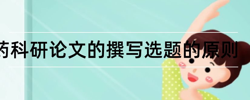 中药科研论文的撰写选题的原则和中药学论文选题