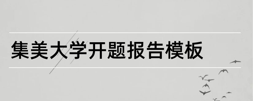 集美大学开题报告模板和集美大学开题报告