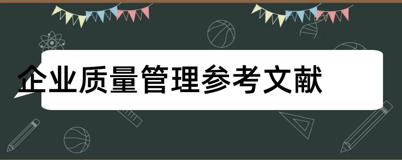 企业质量管理参考文献和质量论文参考文献