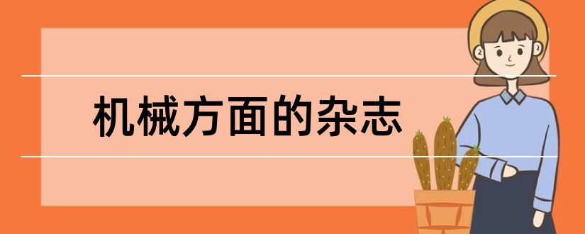 机械方面的杂志和杂志订阅