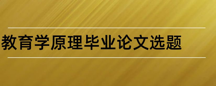 教育学原理毕业论文选题和教育学原理论文选题