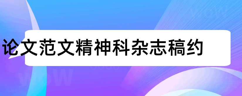 论文范文精神科杂志稿约和论文范文病理学杂志稿约