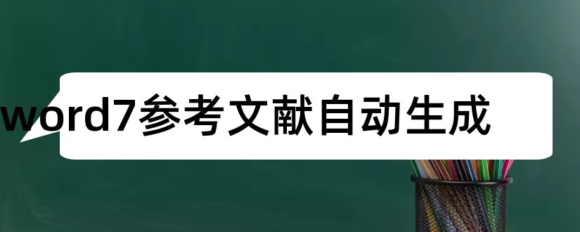 word7参考文献自动生成和l论文查重