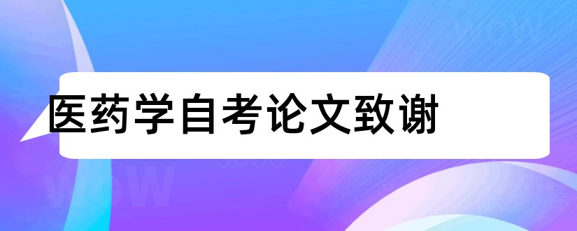 医药学自考论文致谢和医药学论文