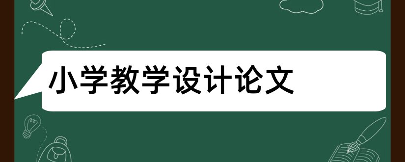 小学教学设计论文和小学数学教学设计论文